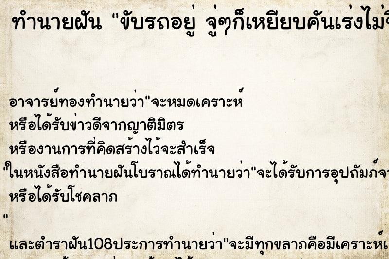 ทำนายฝัน ขับรถอยู่ จู่ๆก็เหยียบคันเร่งไม่ขึ้น